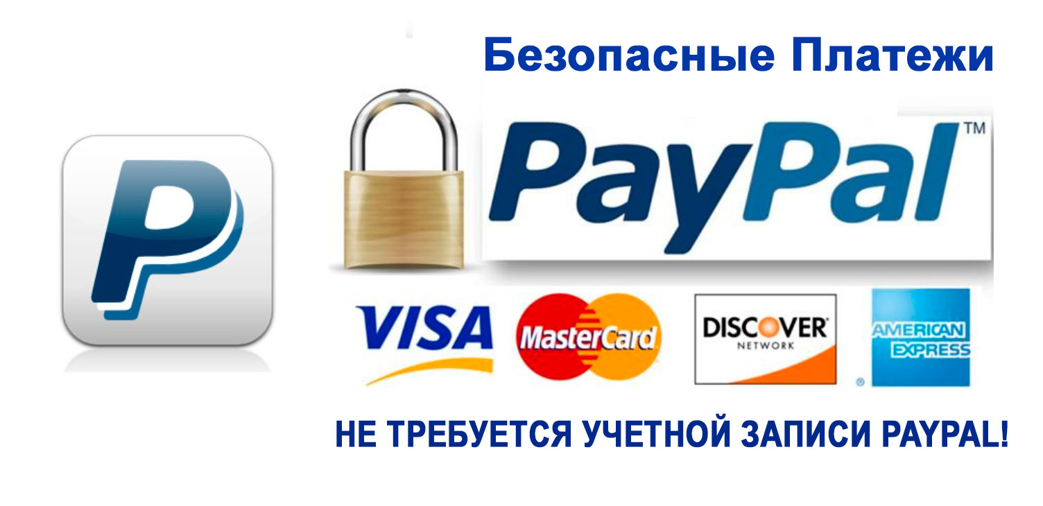 НЕ ТРЕБУЕТСЯ УЧЕТНОЙ ЗАПИСИ PAYPAL!